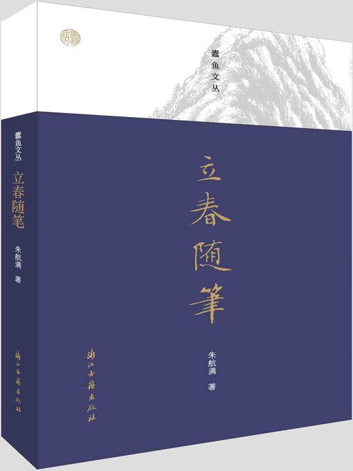 Title details for 立春随笔（蠹鱼文丛） by 朱航满 - Available